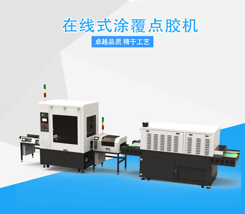 涂覆點(diǎn)膠機(jī)