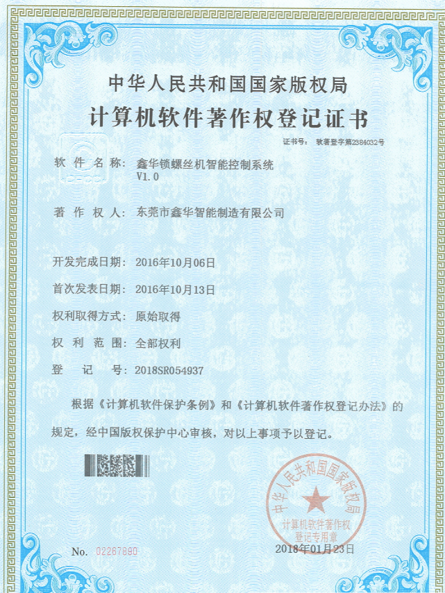 鑫華鎖螺絲機(jī)智能控制系統(tǒng)著作權(quán)登記證書