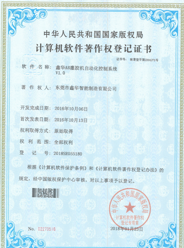 鑫華智能AB灌膠機控制系統著作權登記證書