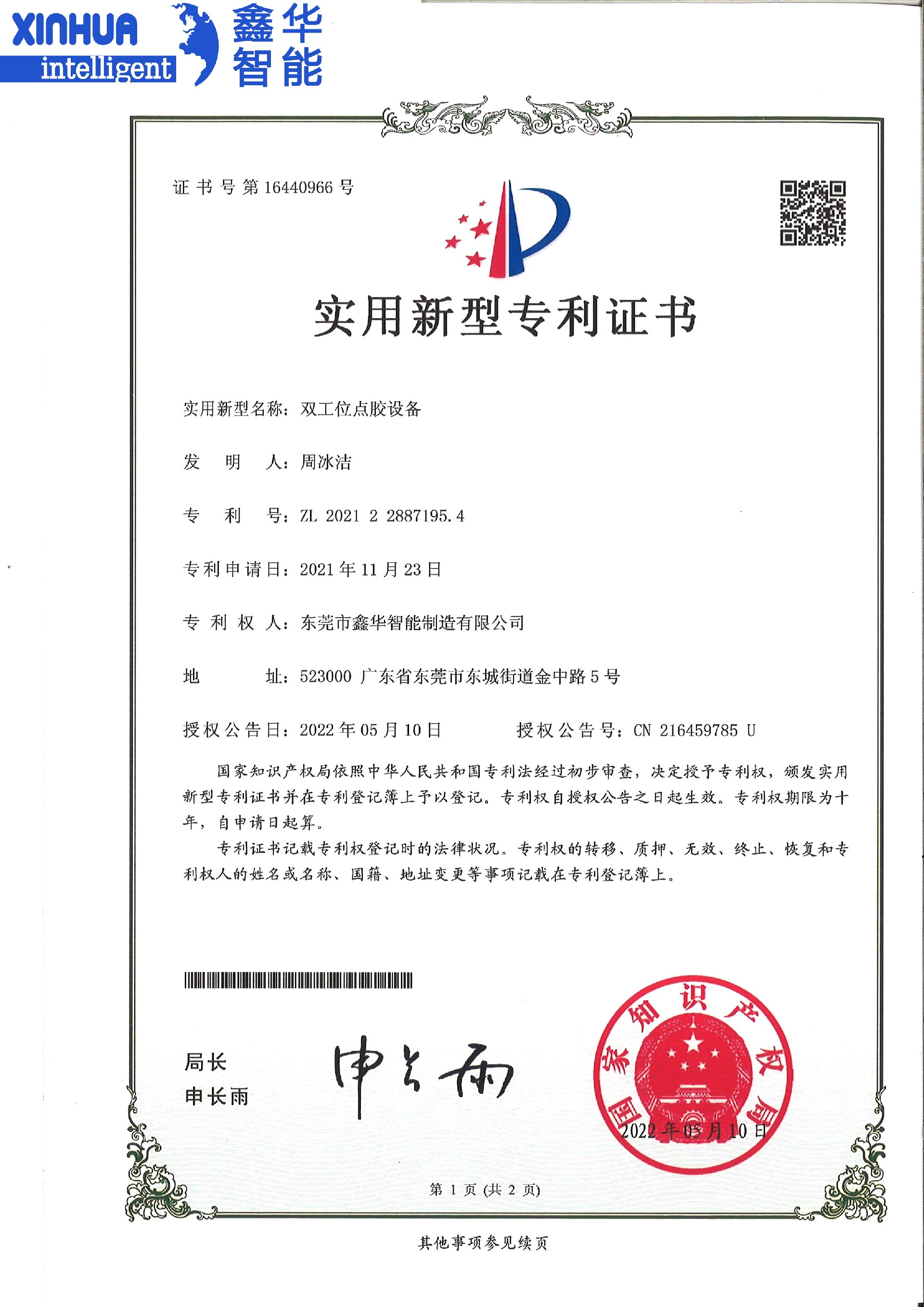 pack電池視覺(jué)雙工位點(diǎn)膠機(jī)實(shí)用新型專(zhuān)利證書(shū)