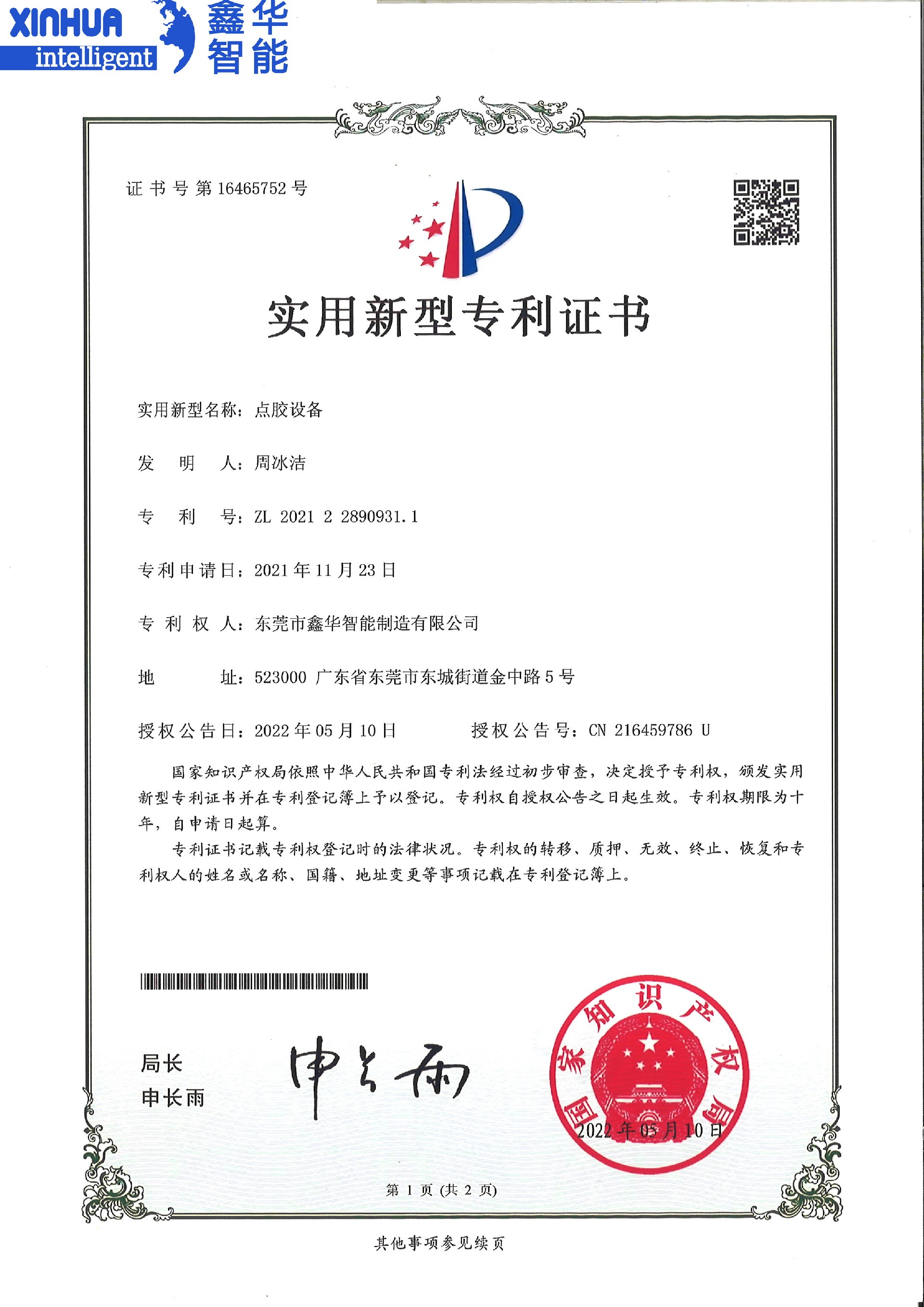 點膠設備實用新型專利證書