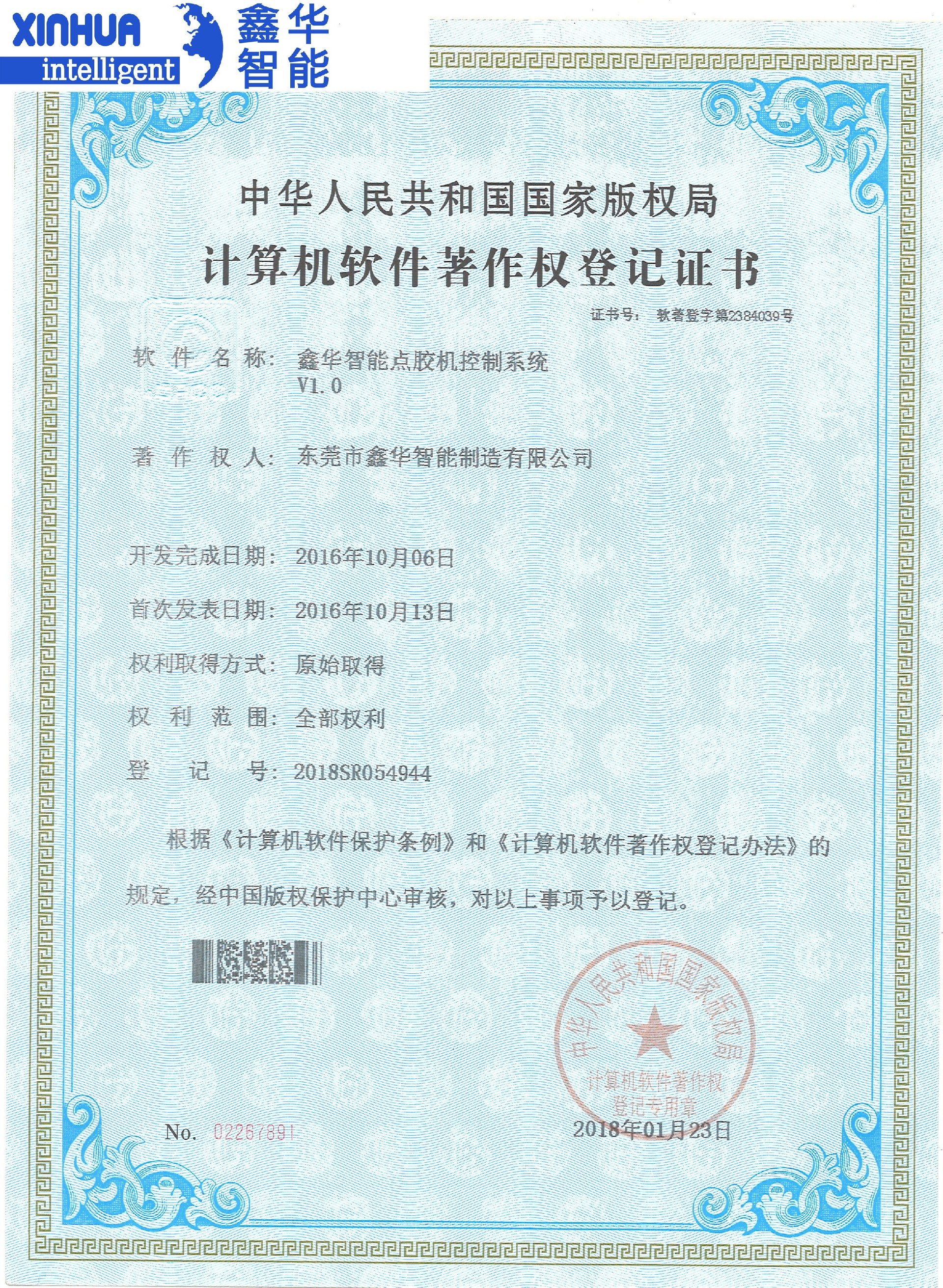 鑫華智能點膠機控制系統專利證書