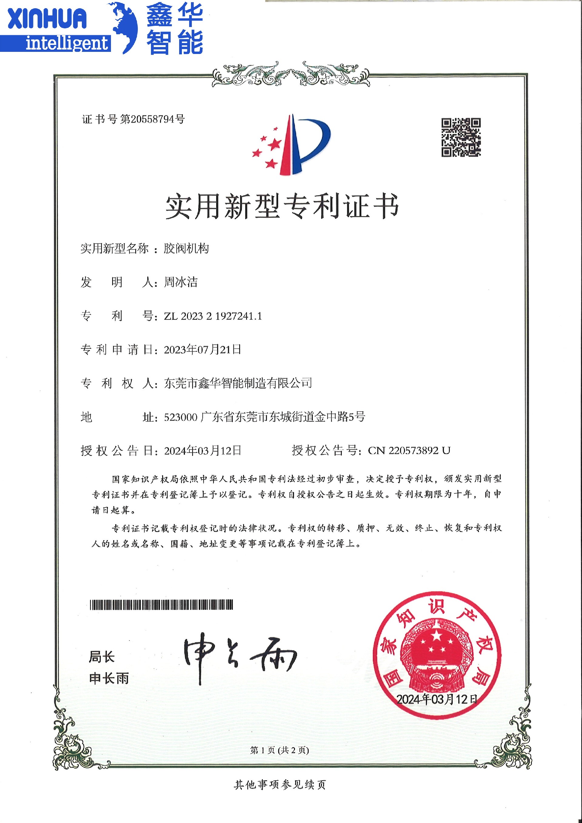 膠閥機構實用新型專利證書