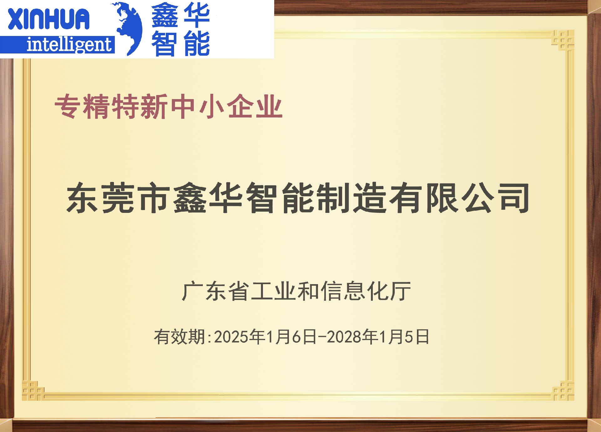 鑫華智能24年被評為專精特新企業