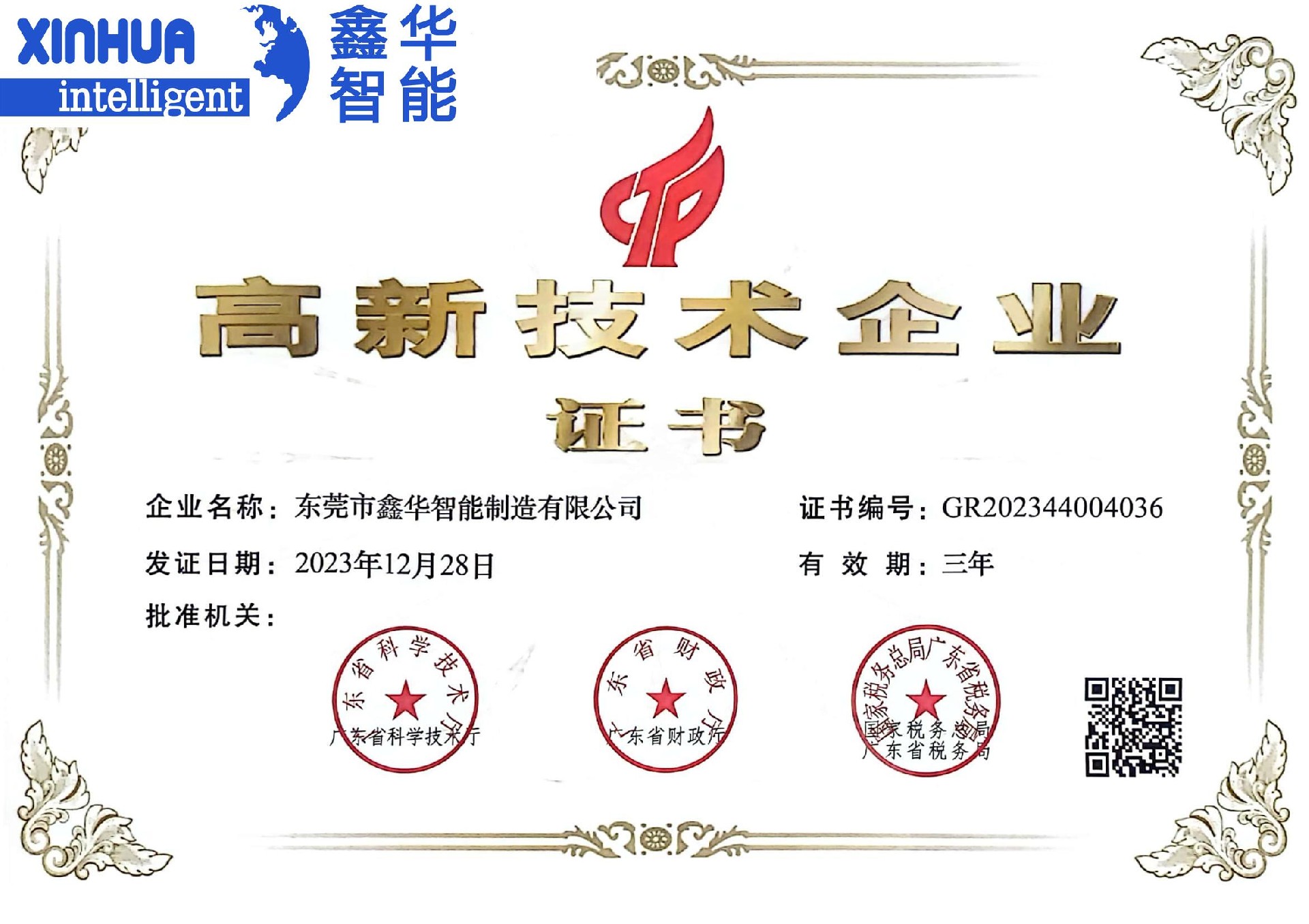 鑫華智能高新技術企業