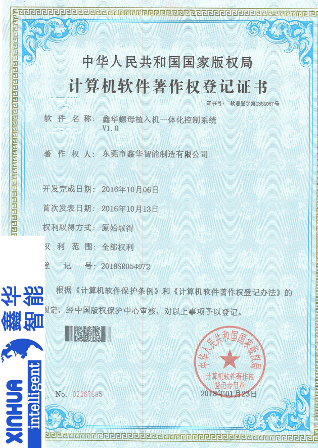 鑫華智能螺母植入一體化控制系統登記證書