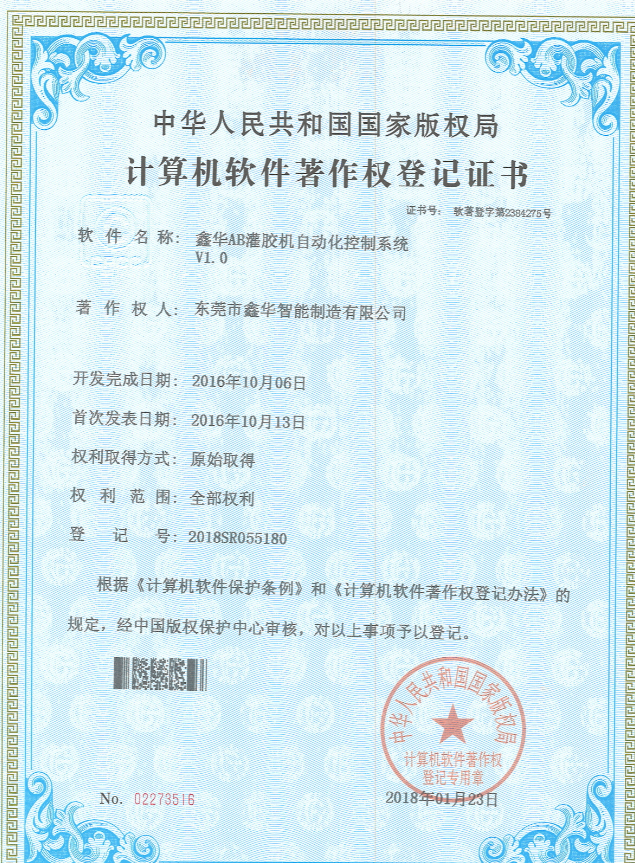 分裝密封自動點膠機專利證書