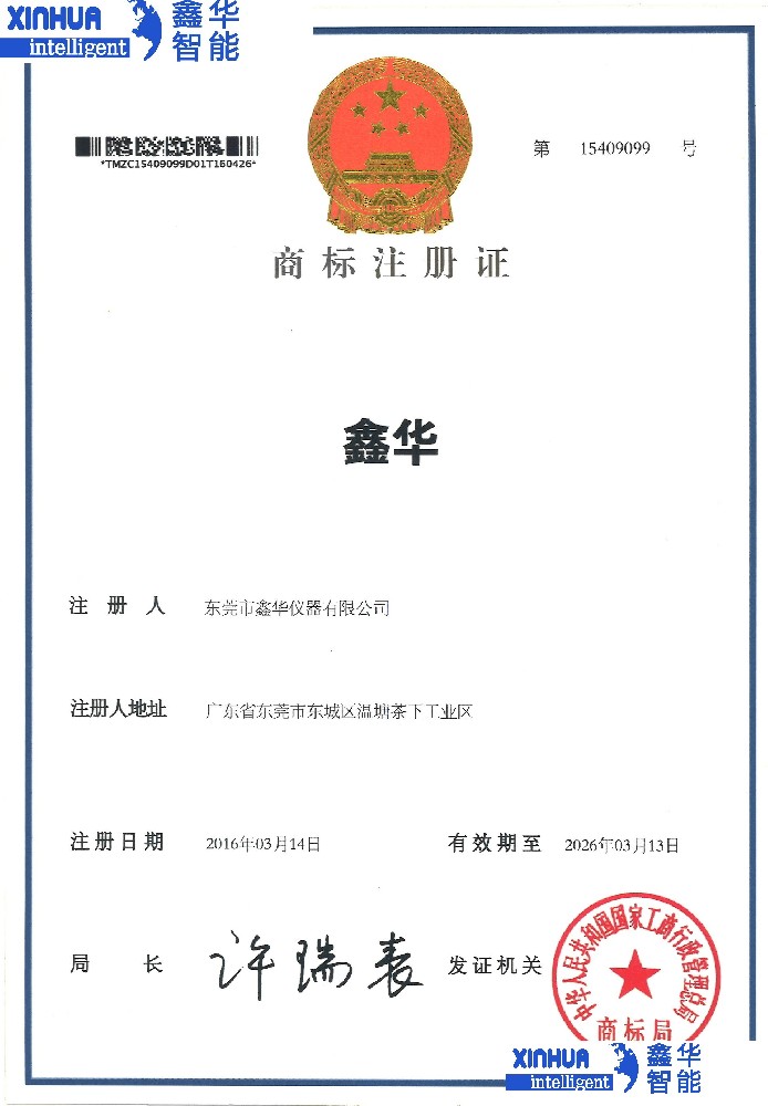 鑫華商標(biāo)注冊(cè)證書